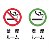禁煙・喫煙ルーム