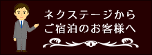 ホテルネクステージからご宿泊のお客様へ