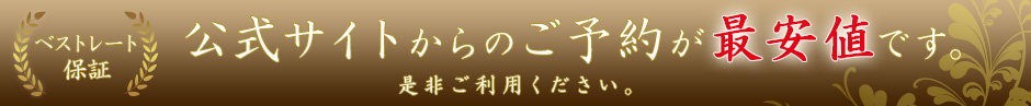 ベストレート保証