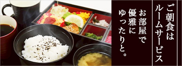 ホテルネクステージ　ルームサービスのご朝食