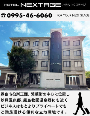 ホテルネクステージ　HOTEL NEXTAGE 0995-46-6060