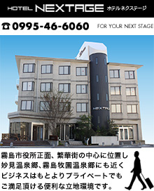 ホテルネクステージ　HOTEL NEXTAGE 0995-46-6060