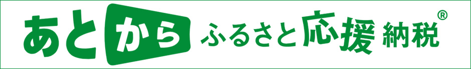 あとから ふるさと応援納税クーポン