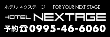 ホテルネクステージ　HOTEL NEXTAGE 0995-46-6060