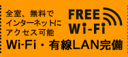 Wi-Fi・有線LAN完備