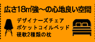 広さ18㎡強?の心地良い空間