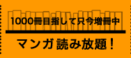 マンガ読み放題