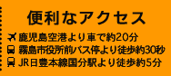 便利なアクセス