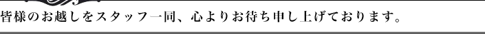 皆様のお越しをスタッフ一同、心よりお待ち申し上げております。