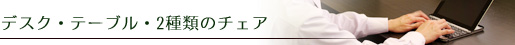デスク・テーブル・2種類のチェア
