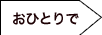 おひとりで